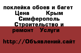 поклейка обоев и багет › Цена ­ 90 - Крым, Симферополь Строительство и ремонт » Услуги   